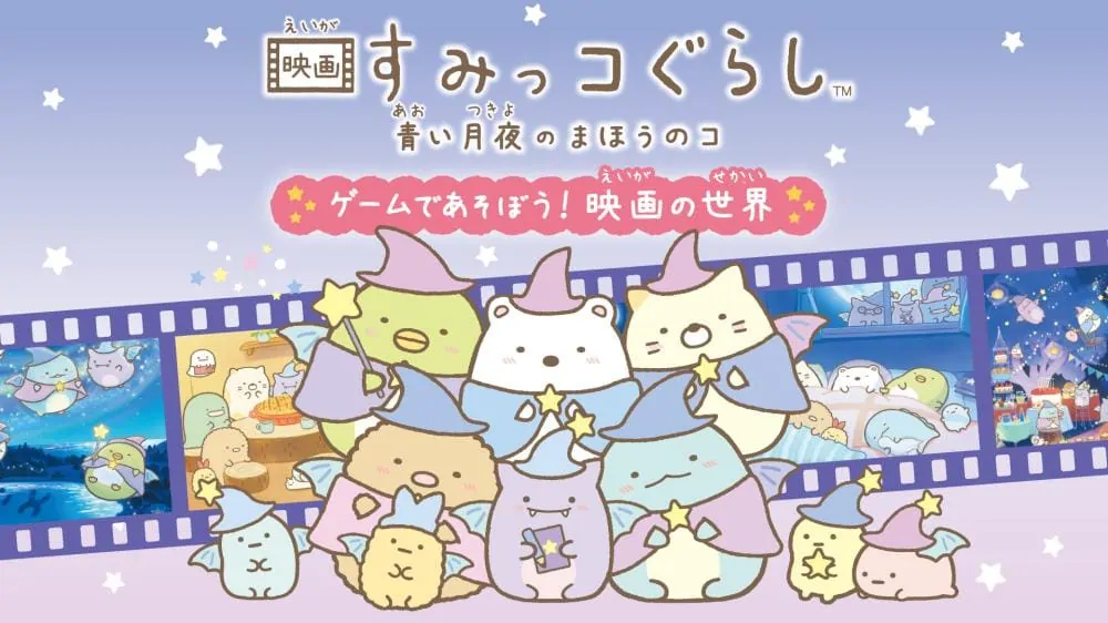 电影角落生物：来玩转蓝色月夜魔法游戏吧！ 电影的世界-极速数码电玩