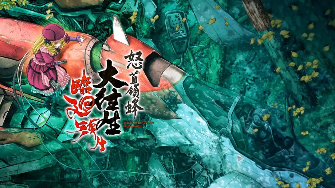 怒首领蜂大往生临回转生|DoDonPachi Dai-Ou-Jou Re:Incarnation-极速数码电玩