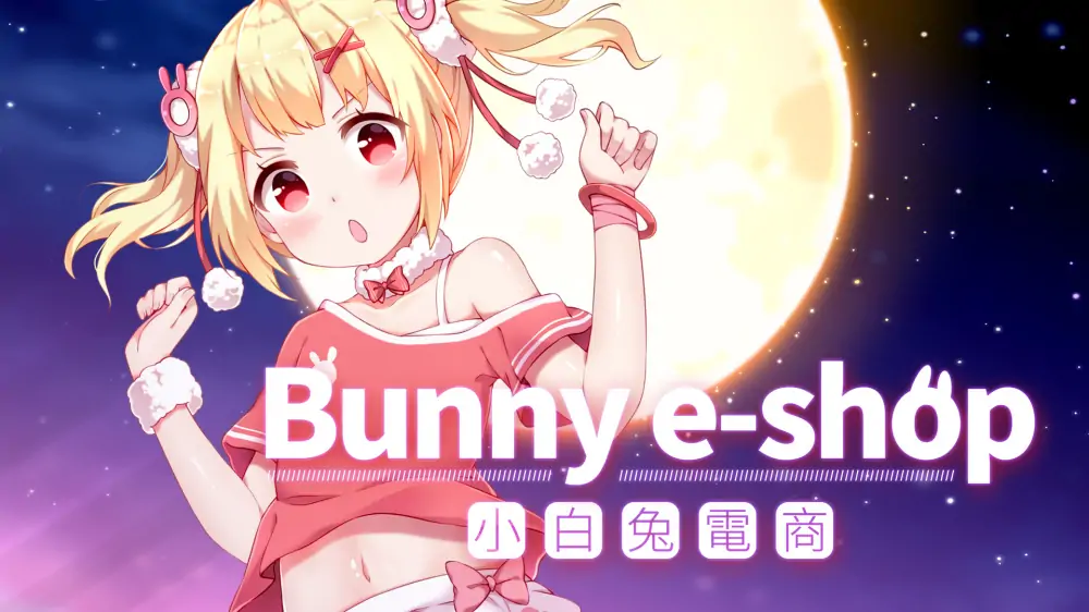 小白兔电商|Bunny e-Shop中文-极速数码电玩