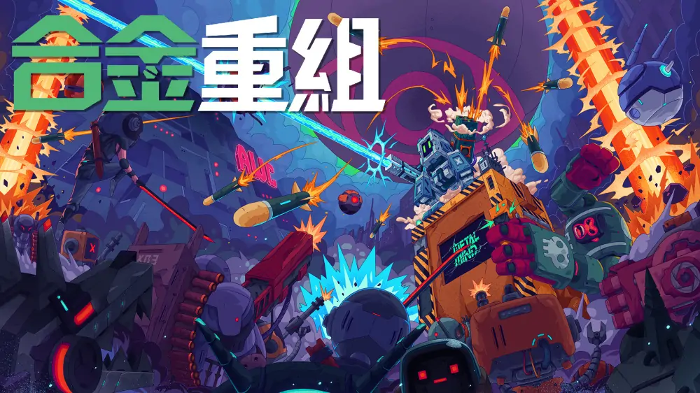 合金重组|Metal Mind中文-极速数码电玩