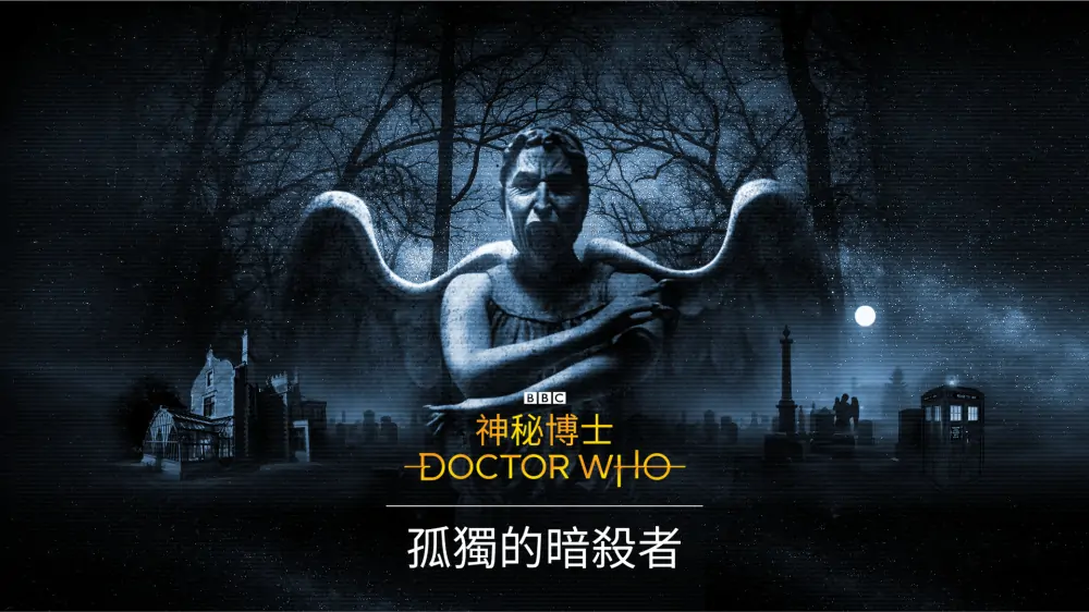 神秘博士：孤独的刺客|Doctor Who: The Lonely Assassins中文-极速数码电玩