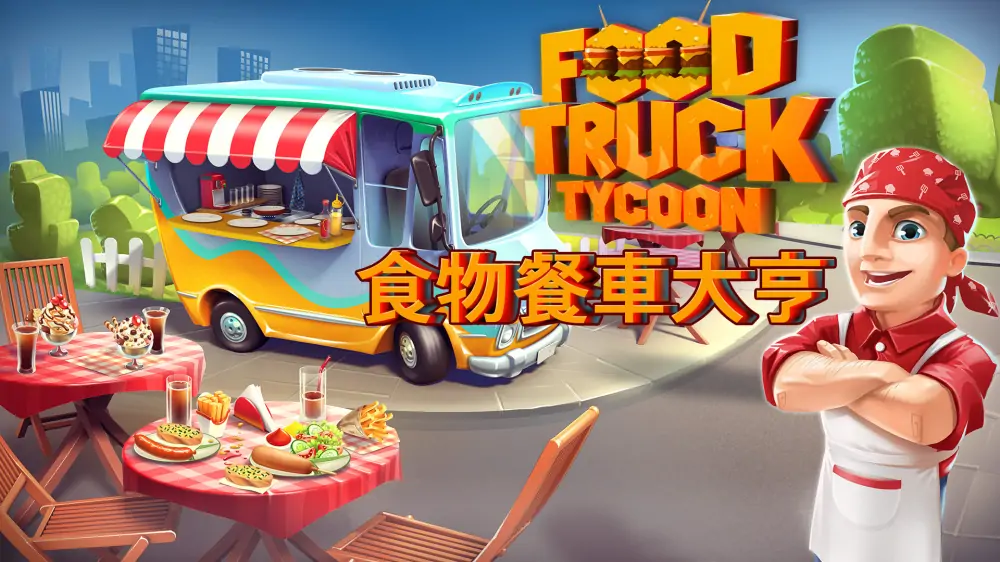 食物餐车大亨|Food Truck Tycoon中文-极速数码电玩