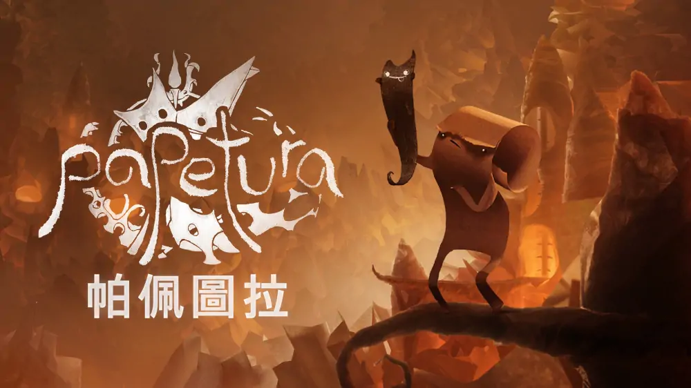 纸艺历险|Papetura中文-极速数码电玩