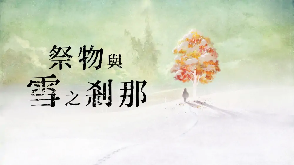 我是刹那|祭品与雪之刹那|I am Setsuna汉化-极速数码电玩