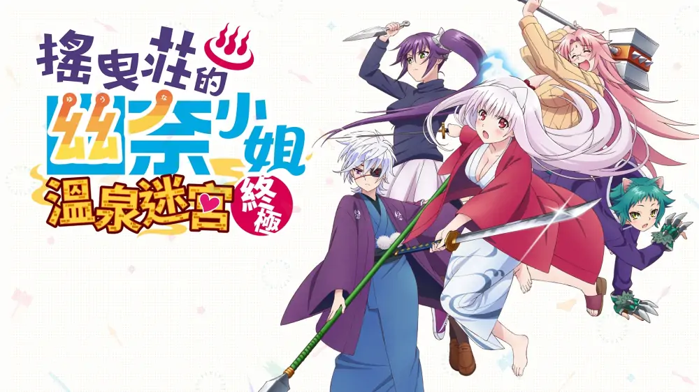 摇曳庄有位幽奈小姐：温泉迷宫 中文-极速数码电玩