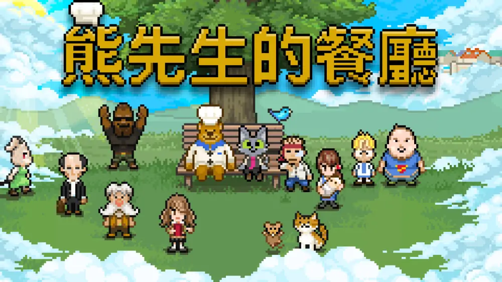 熊先生的餐厅|Bear’s Restaurant中文-极速数码电玩