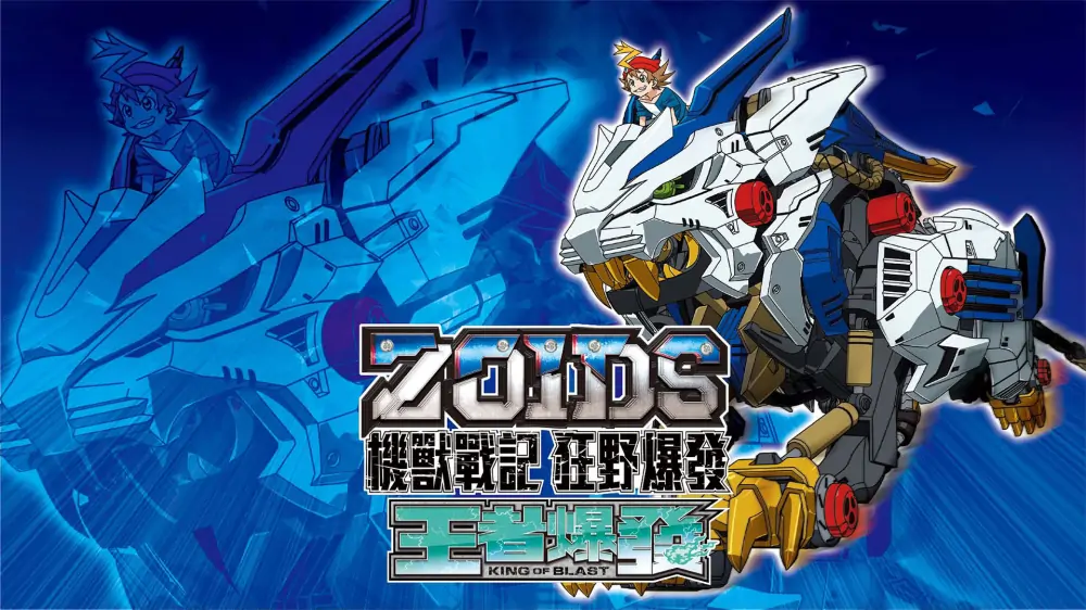 索斯机械兽：无限轰炸|Zoids Wild: Blast Unleashed中文-极速数码电玩