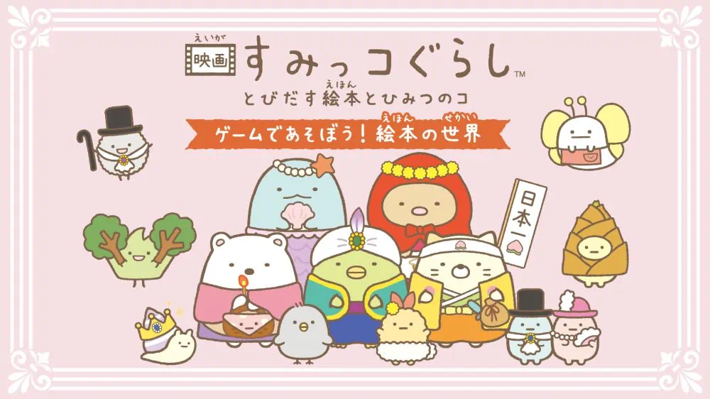 角落生物：绘本中的秘密-极速数码电玩