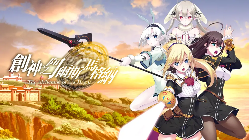 创神之阿尔斯马格纳|The Alchemist of Ars Magna中文-极速数码电玩