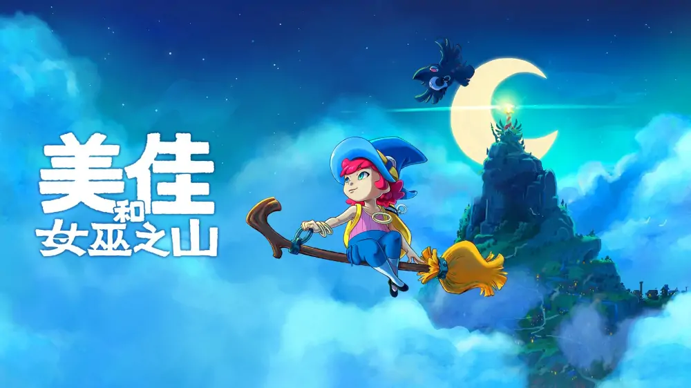 米卡与魔女之山|Mika and the Witch’s Mountain中文-极速数码电玩