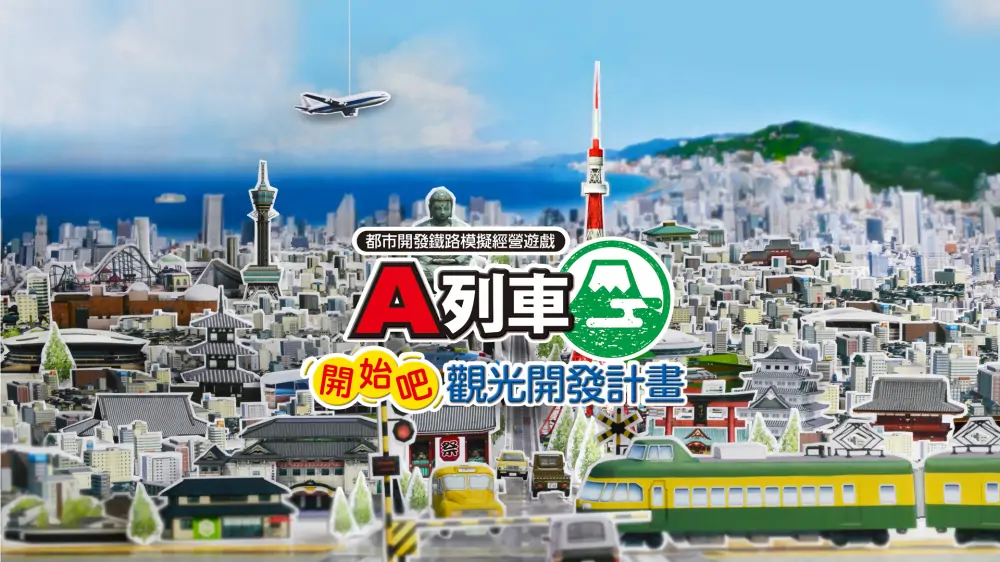 A列车：开始观光计划|A-Train: All Aboard! Tourism中文-极速数码电玩