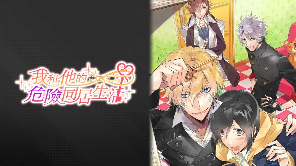 我和他危险的同居生活|Dangerous living together with me-极速数码电玩