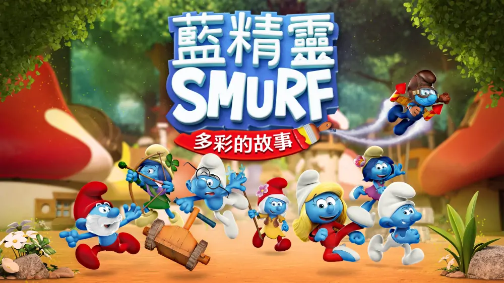 蓝精灵：多彩的故事|The Smurfs: Colorful Stories中文-极速数码电玩