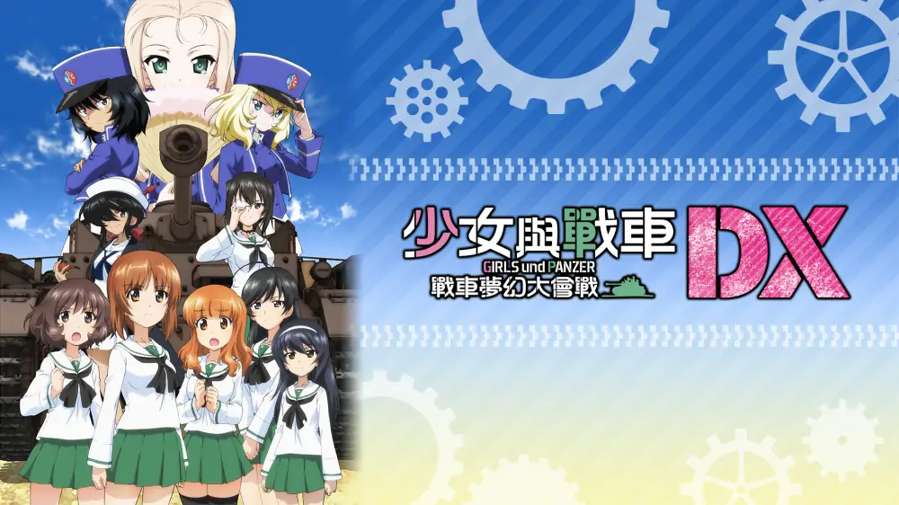 少女与战车：梦幻战车对决DX|Girls und Panzer: Dream Tank Match DX中文-极速数码电玩