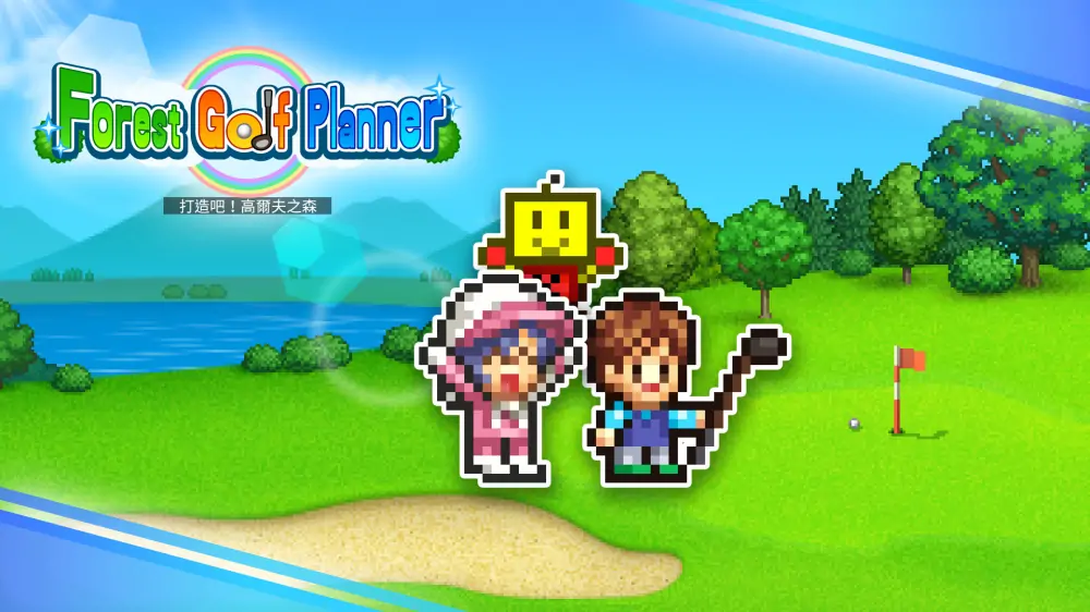 【开罗系列】打造吧！高尔夫之森|Forest Golf Planner中文-极速数码电玩