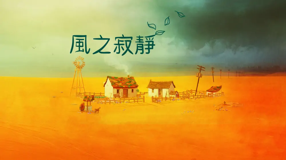 寂静的风|The Stillness of the Wind中文-极速数码电玩