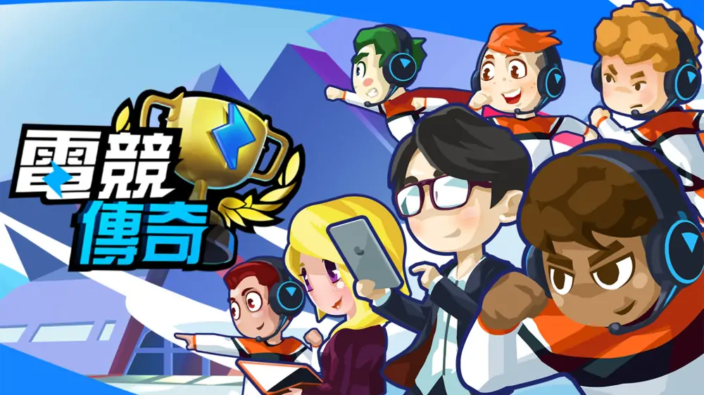 电竞传奇|Esports Legend中文-极速数码电玩