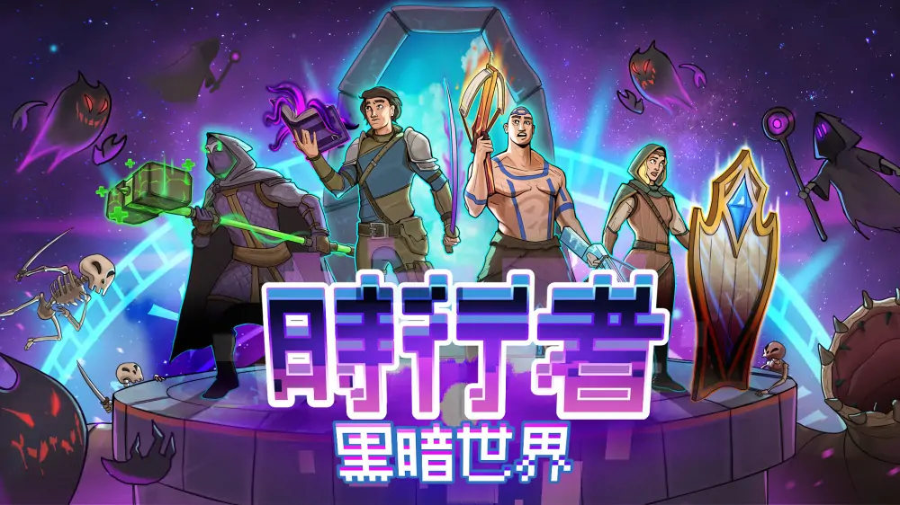 时行者：黑暗世界|Time Walker: Dark World中文-极速数码电玩