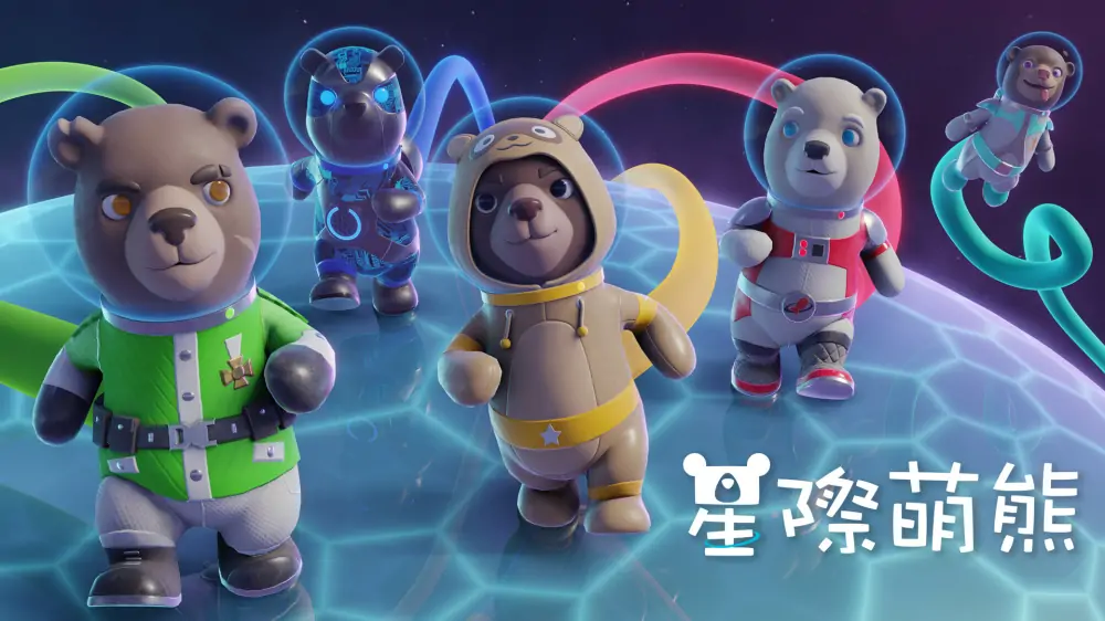 星际萌熊|太空熊|Astro Bears-极速数码电玩