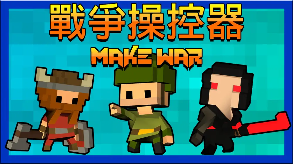 战争操控器|Make War中文-极速数码电玩