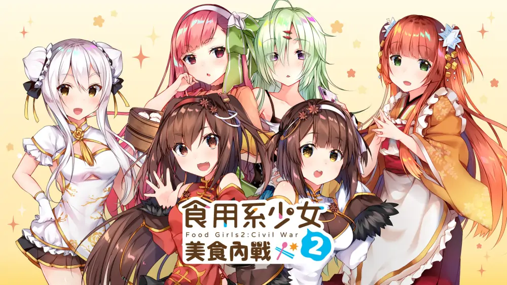 食用系少女2：美食内战|Food Girls: Civil War中文-极速数码电玩