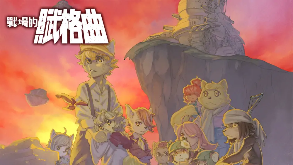 战场的赋格曲|Fuga: Melodies of Steel中文-极速数码电玩