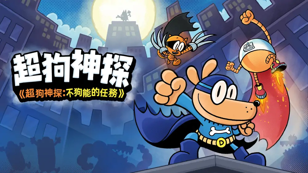 神探狗狗：爪不可及|Dog Man: Mission Impawsible中文-极速数码电玩