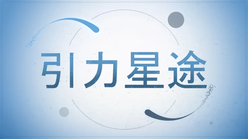 引力星途|重力|Graviter中文-极速数码电玩