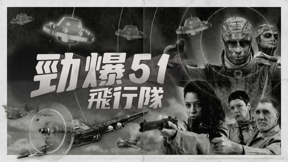 劲爆51飞行队|Squad 51 vs. the Flying Saucers中文-极速数码电玩