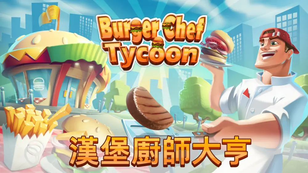 汉堡厨师大亨|Burger Chef Tycoon中文-极速数码电玩