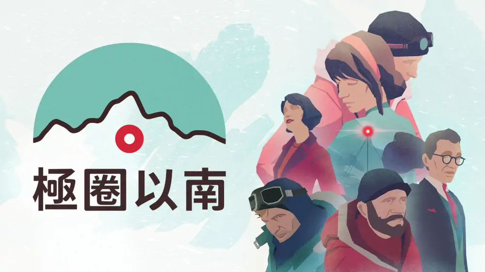 极圈以南|South of the Circle中文-极速数码电玩