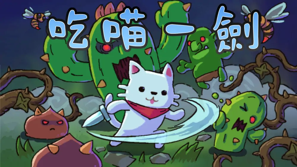 吃喵一剑|Cat Warrior中文-极速数码电玩