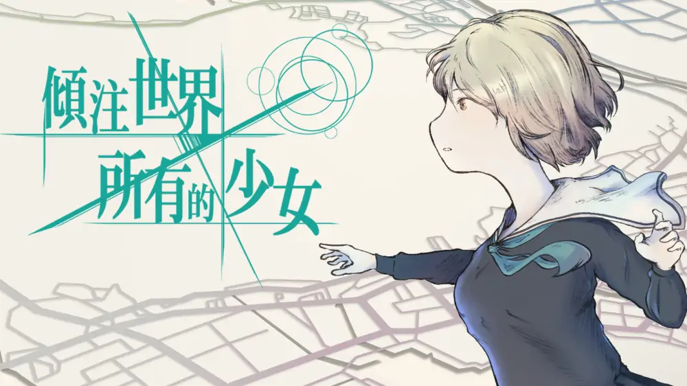倾注世界所有的少女|The World According to Girl中文-极速数码电玩