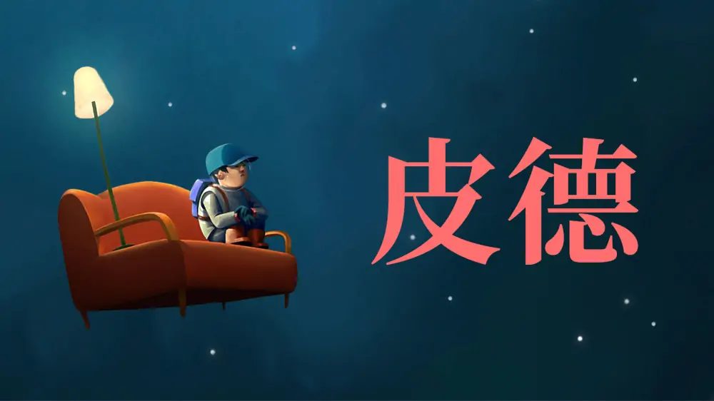 皮德|Pid-极速数码电玩