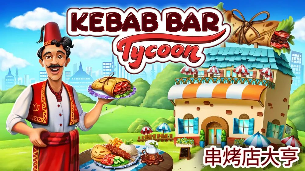 串烤店大亨|Kebab Bar Tycoon中文-极速数码电玩