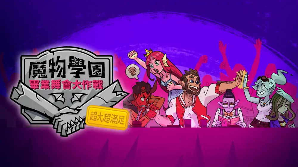 魔物学园：毕业舞会XXL|Monster Prom: XXL中文-极速数码电玩