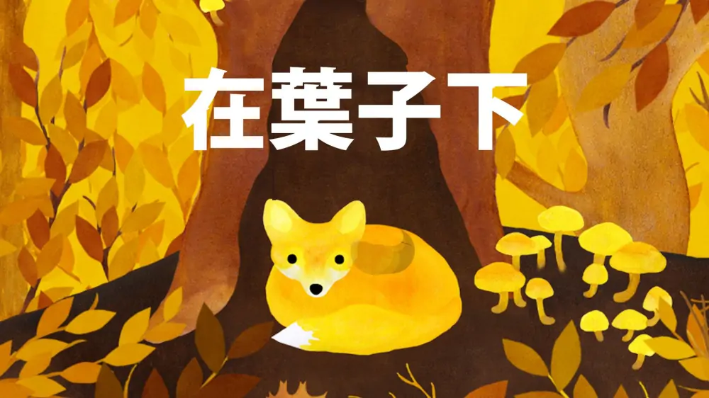 树叶之下|Under Leaves-极速数码电玩