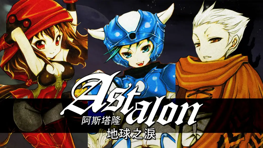 阿斯达伦：地球之泪|Astalon: Tears of the Earth中文-极速数码电玩