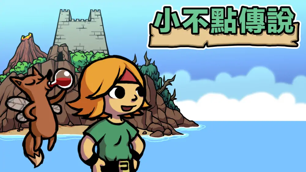 小不点儿寻宝记|食人女孩|Ittle Dew-极速数码电玩