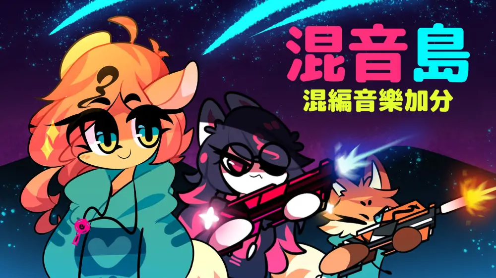 迷你岛：混音Plus|Mixx Island: Remix Plus中文-极速数码电玩