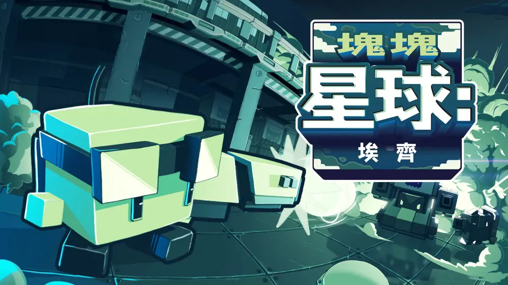 块块星球：埃齐|Planet Cube: Edge中文-极速数码电玩