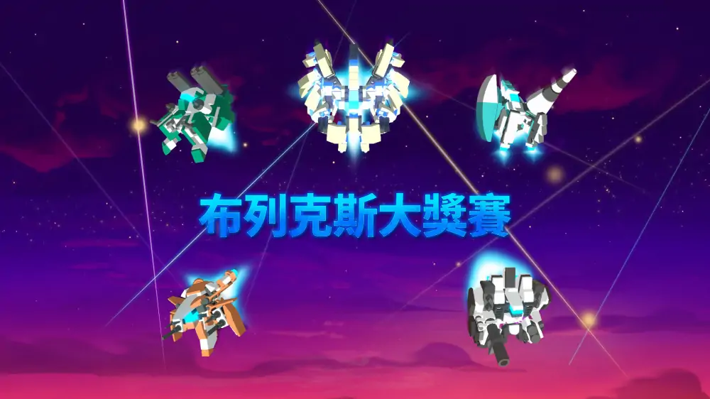 布列克斯大奖赛|Grand Brix Shooter中文-极速数码电玩