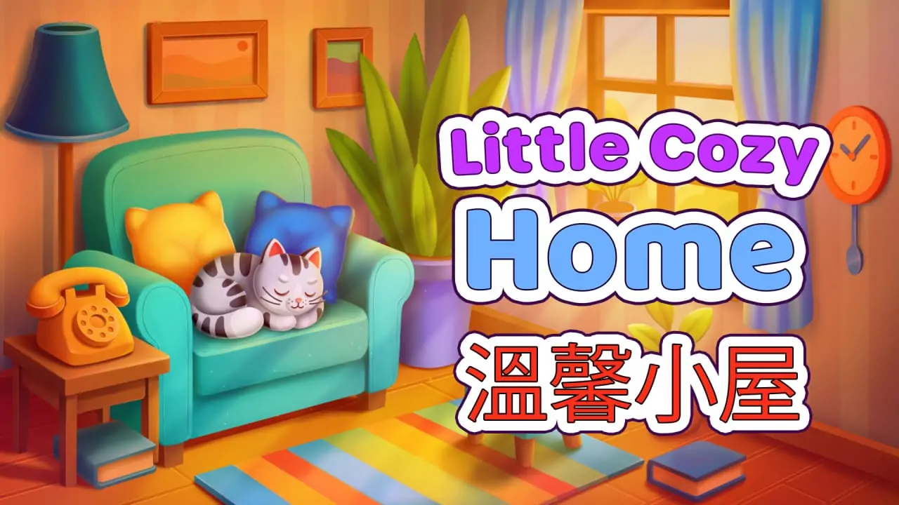 温馨小屋|Little Cozy Home中文-极速数码电玩
