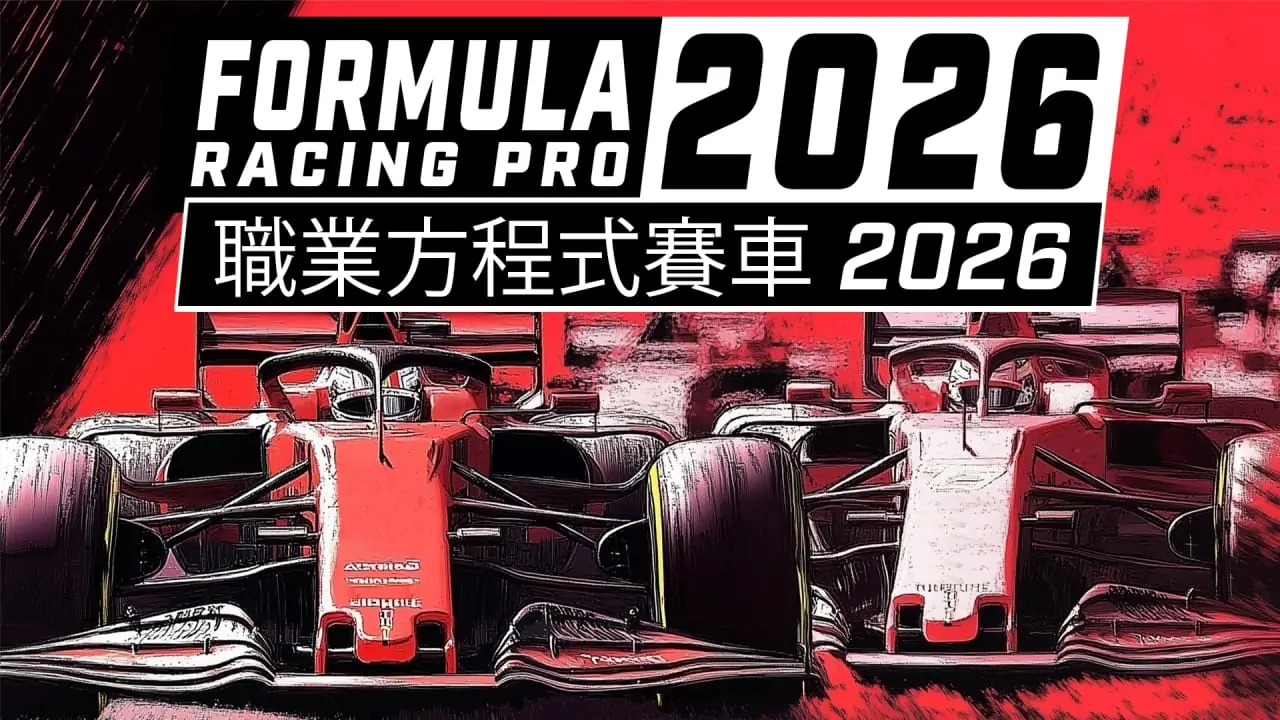 职业方程式赛车2026|Formula Racing Pro 2026中文-极速数码电玩