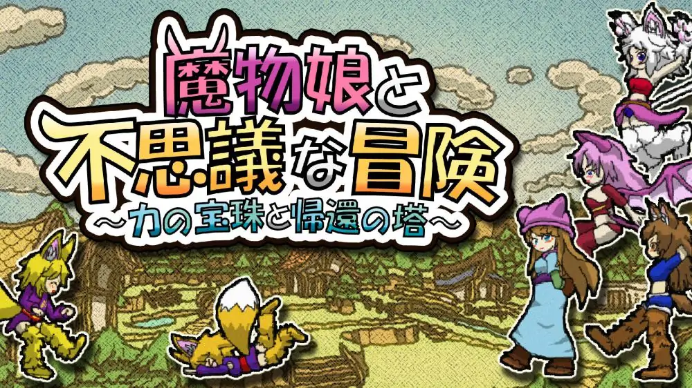 魔物娘与不可思议的冒险|Monster Girls and the Mysterious Adventure-极速数码电玩