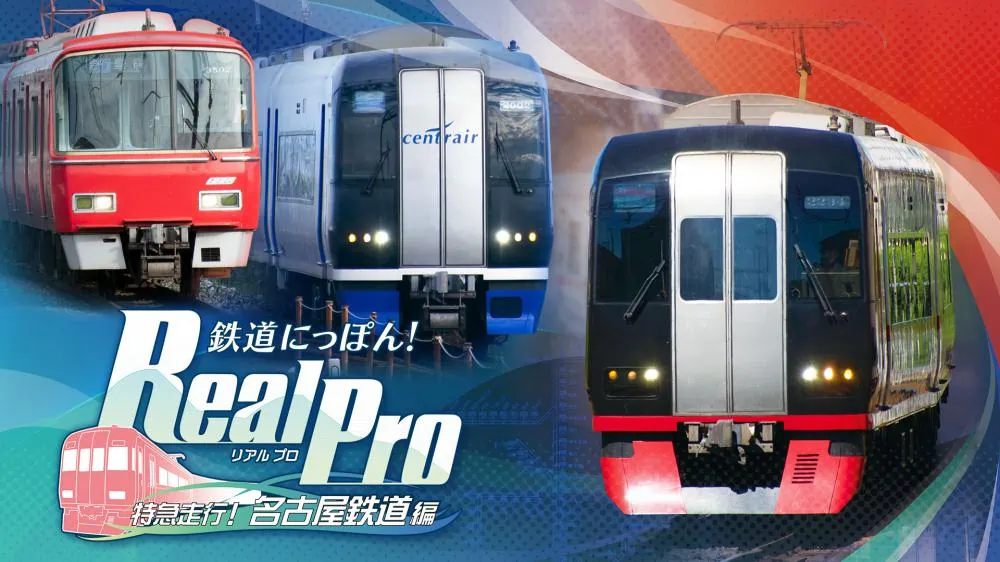 日本铁路Real Pro特快专递！ 名古屋铁道版-极速数码电玩