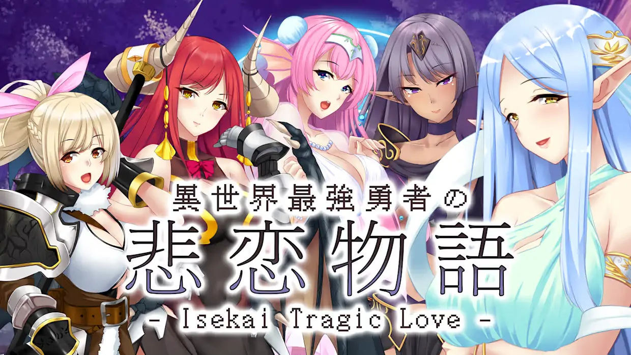 异世界最强勇者的悲恋物语|Isekai Tragic Love中文-极速数码电玩