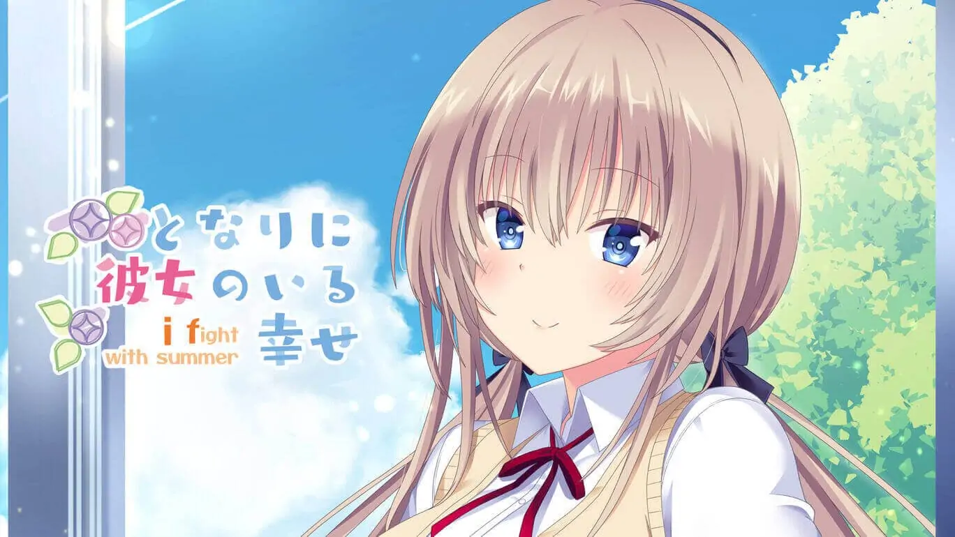 在她身旁的幸福～夏日作战～|となりに彼女のいる幸せ～i fight with summer～-极速数码电玩