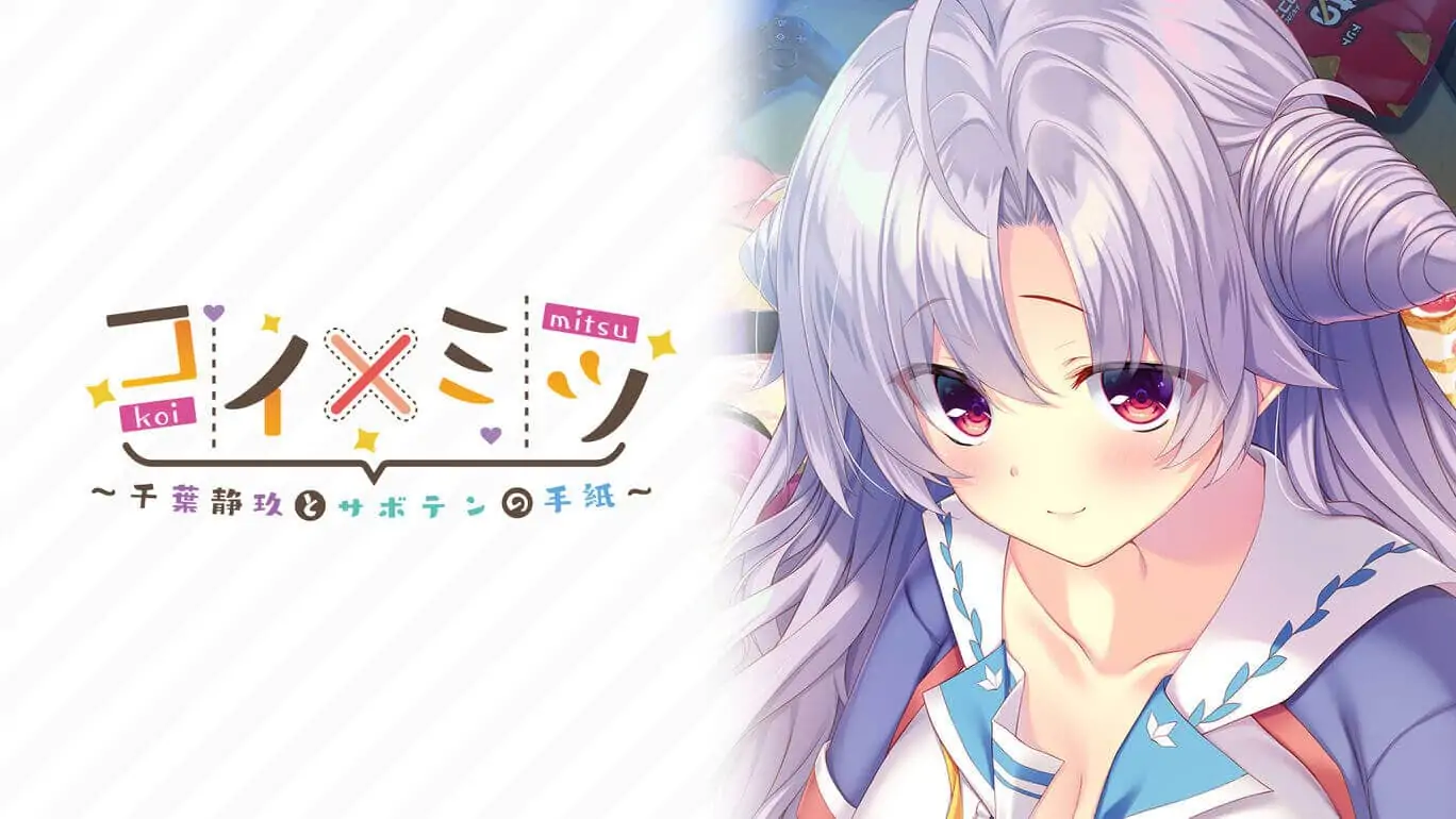 恋如蜜糖～千叶静玖与仙人球的信笺～|コイ×ミツ ～千葉静玖とサボテンの手紙～日文-极速数码电玩