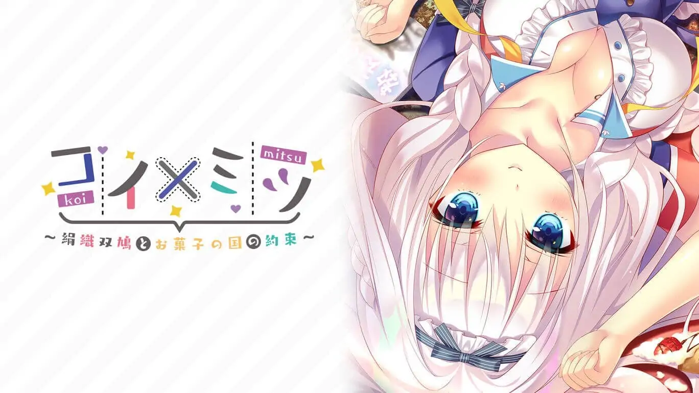 恋如蜜糖～绢织双鸠与点心王国的约定～|コイ×ミツ ～絹織双鳩とお菓子の国の約束～日文-极速数码电玩